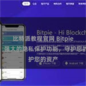 比特派教程官网 Bitpie钱包：强大的隐私保护功能，守护您的资产