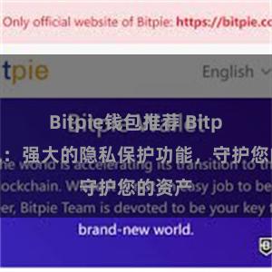 Bitpie钱包推荐 Bitpie钱包：强大的隐私保护功能，守护您的资产