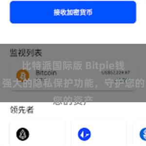 比特派国际版 Bitpie钱包：强大的隐私保护功能，守护您的资产