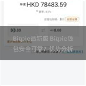 Bitpie最新版 Bitpie钱包安全可靠？优势分析