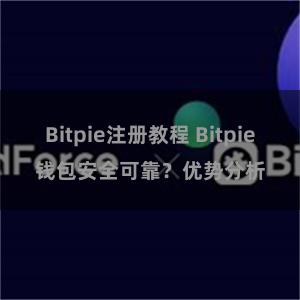 Bitpie注册教程 Bitpie钱包安全可靠？优势分析