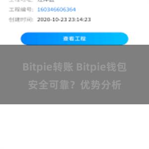 Bitpie转账 Bitpie钱包安全可靠？优势分析