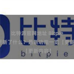 比特派官网地址 Bitpie钱包更新了什么？最新功能一览【更新内容】