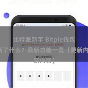 比特派新手 Bitpie钱包更新了什么？最新功能一览【更新内容】