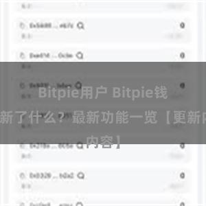 Bitpie用户 Bitpie钱包更新了什么？最新功能一览【更新内容】