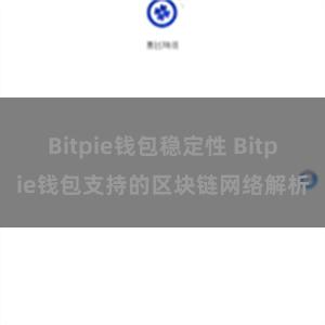 Bitpie钱包稳定性 Bitpie钱包支持的区块链网络解析