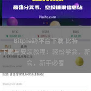 Bitpie跨平台下载 比特派钱包下载与安装教程：轻松学会，新手必看