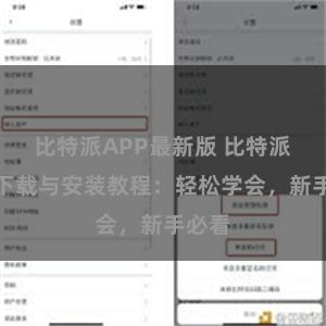 比特派APP最新版 比特派钱包下载与安装教程：轻松学会，新手必看