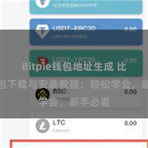 Bitpie钱包地址生成 比特派钱包下载与安装教程：轻松学会，新手必看