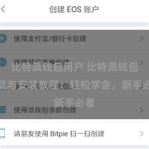 比特派钱包用户 比特派钱包下载与安装教程：轻松学会，新手必看