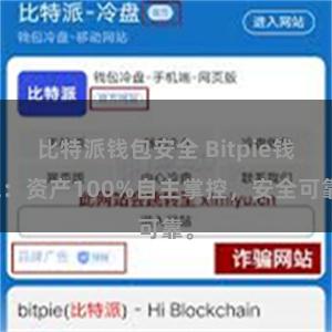 比特派钱包安全 Bitpie钱包：资产100%自主掌控，安全可靠。