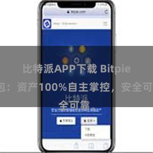 比特派APP下载 Bitpie钱包：资产100%自主掌控，安全可靠。