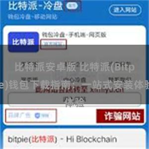 比特派安卓版 比特派(Bitpie)钱包下载指南：一站式安装体验