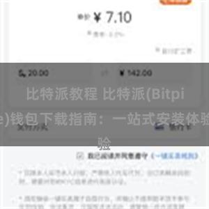 比特派教程 比特派(Bitpie)钱包下载指南：一站式安装体验