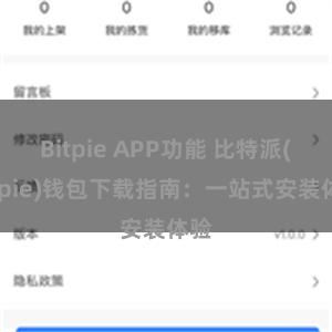 Bitpie APP功能 比特派(Bitpie)钱包下载指南：一站式安装体验