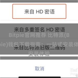 Bitpie官网推荐 比特派(Bitpie)钱包下载指南：一站式安装体验