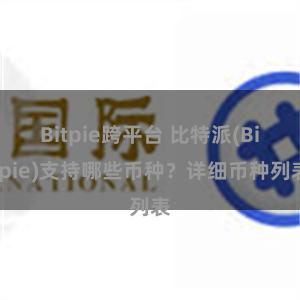 Bitpie跨平台 比特派(Bitpie)支持哪些币种？详细币种列表