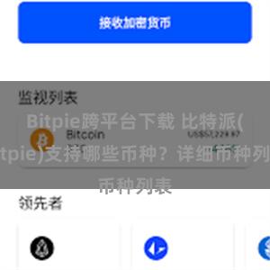 Bitpie跨平台下载 比特派(Bitpie)支持哪些币种？详细币种列表