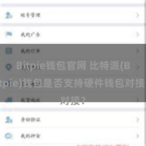 Bitpie钱包官网 比特派(Bitpie)钱包是否支持硬件钱包对接？