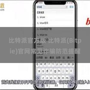 比特派官方版 比特派(Bitpie)官网常见诈骗防范提醒