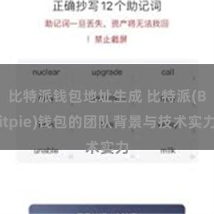 比特派钱包地址生成 比特派(Bitpie)钱包的团队背景与技术实力