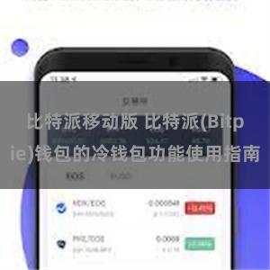 比特派移动版 比特派(Bitpie)钱包的冷钱包功能使用指南