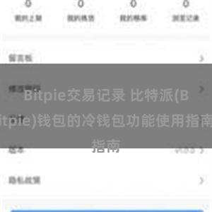 Bitpie交易记录 比特派(Bitpie)钱包的冷钱包功能使用指南