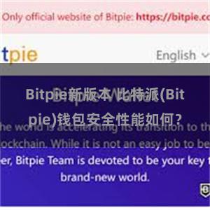 Bitpie新版本 比特派(Bitpie)钱包安全性能如何？