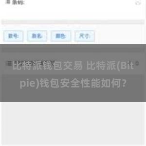 比特派钱包交易 比特派(Bitpie)钱包安全性能如何？