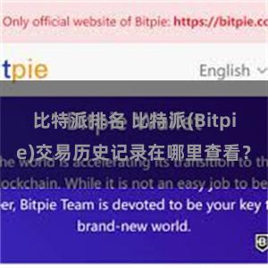 比特派排名 比特派(Bitpie)交易历史记录在哪里查看？