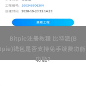 Bitpie注册教程 比特派(Bitpie)钱包是否支持免手续费功能？