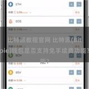 比特派教程官网 比特派(Bitpie)钱包是否支持免手续费功能？