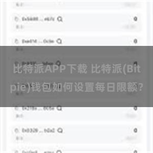 比特派APP下载 比特派(Bitpie)钱包如何设置每日限额？