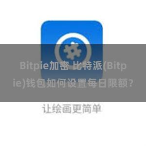 Bitpie加密 比特派(Bitpie)钱包如何设置每日限额？