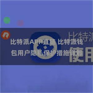 比特派APP直链 比特派钱包用户隐私保护措施详解