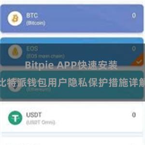 Bitpie APP快速安装 比特派钱包用户隐私保护措施详解