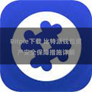 Bitpie下载 比特派钱包资产安全保障措施详解