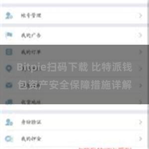 Bitpie扫码下载 比特派钱包资产安全保障措施详解