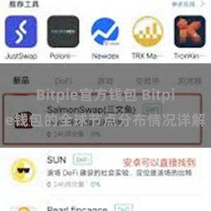 Bitpie官方钱包 Bitpie钱包的全球节点分布情况详解
